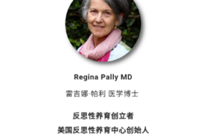 Regina讲咨询师如何帮助父母实践反思性养育 ——同时为父母和孩子提供专业支持与滋养 视频+音频+文字稿