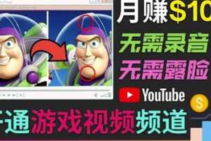 开通视频游戏类YouTube频道，制作大家来找茬类视频小游戏，月赚1W美元