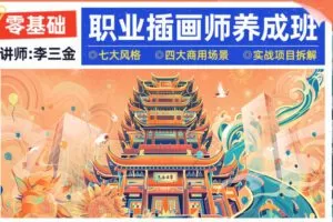 李三金2022年零基础职业插画师养成班【画质高清有课件