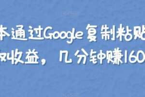 零成本通过Google复制粘贴来简单赚取收益，几分钟赚1600美元