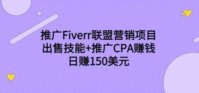1661905808 推广Fiverr联盟营销项目，出售技能推广CPA赚钱：日赚150美元！