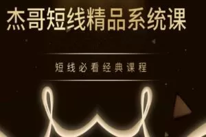 杰豹联动-杰哥短线精品系统课 短线必看经典课程
