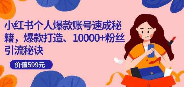 1661980625 小红书个人爆款账号速成秘籍，爆款打造、10000粉丝引流秘诀