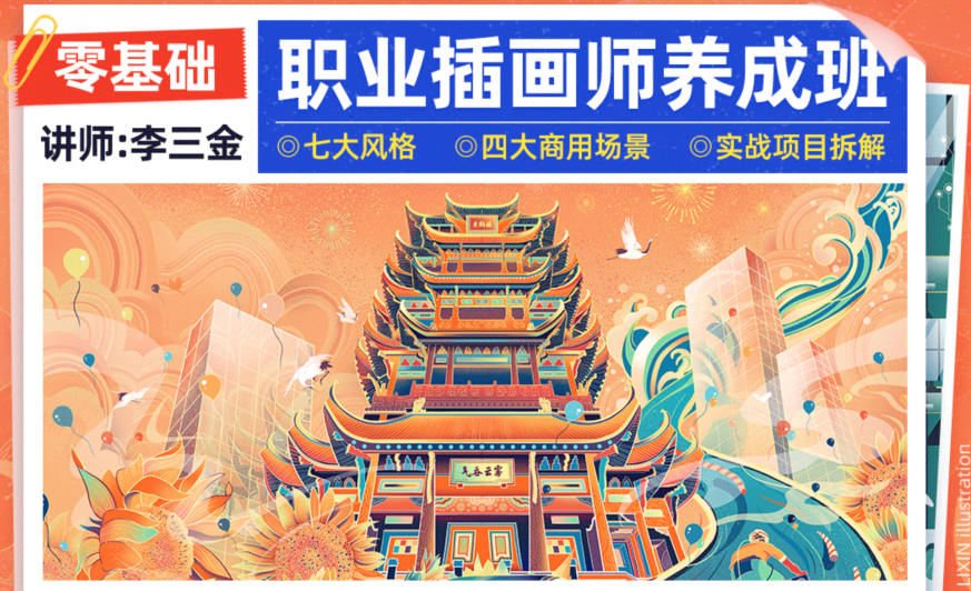李三金2022年零基础职业插画师养成班【画质高清有课件】
