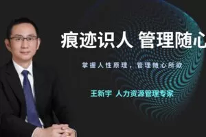 王新宇：痕迹识人管理篇
