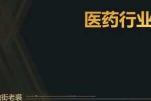 老裘的20大行业分析课（完结）