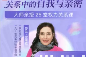 莎兰•汉考克 大师亲授25堂权力关系课：关系中的自我与亲密