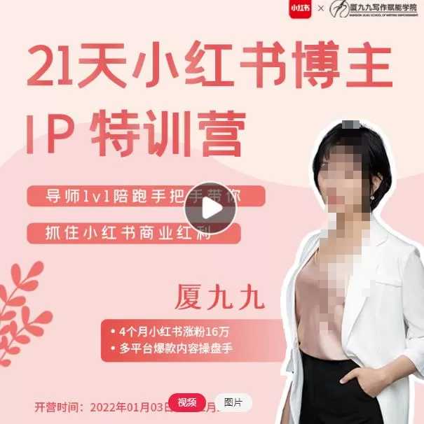 夏九九·28天小红书博主IP特训营《第7期》,让你快速跑通小红书,少走弯路价值1999元