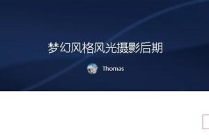 Thomas：梦幻风格风光摄影后期课程