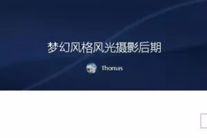 Thomas：梦幻风格风光摄影后期课程