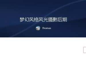 Thomas：梦幻风格风光摄影后期课程