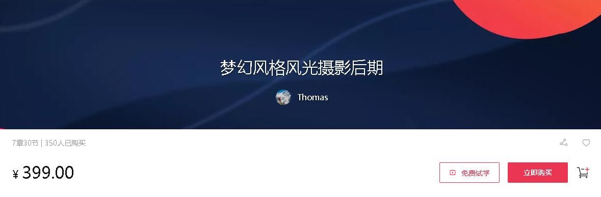 Thomas:梦幻风格风光摄影后期课程 1 1631222146 15071632966