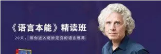 湛庐-耀伟《语言本能》精读班 1 湛庐-耀伟《语言本能》精读班
