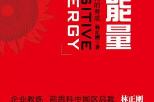 湛庐-林正刚《正能量》精读班