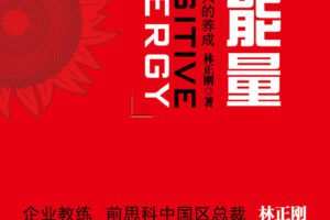 湛庐-林正刚《正能量》精读班