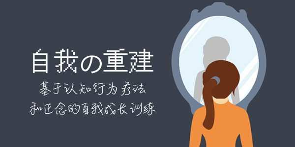 自我的重建：成为内控者 [视频]