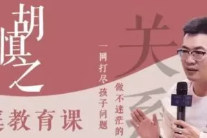 胡慎之家庭教育课：一网打尽孩子问题，做不迷茫的家长