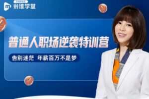 阿宝姐普通人职场逆袭训练营，价值5980元