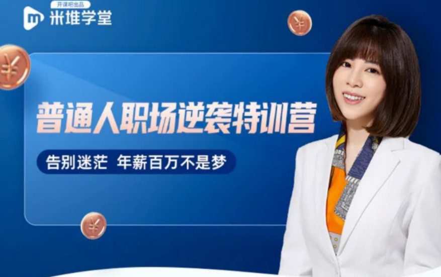 1643037294 阿宝姐普通人职场逆袭训练营