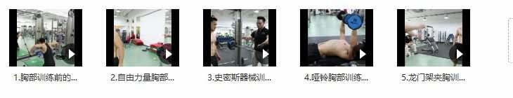 苗院长胸肌训练 1 1647908511 苗院长胸肌训练