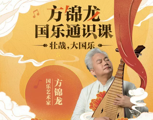 国乐艺术家方锦龙国乐通识课 1 1649466674 国乐艺术家方锦龙国乐通识课