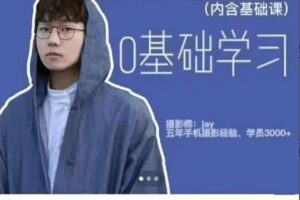 摄影师jay高效学习手机摄影课程手机拍照修图进阶加强版教程