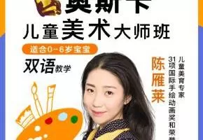 明星选的亲子美术课（双语）