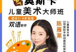 明星选的亲子美术课（双语）