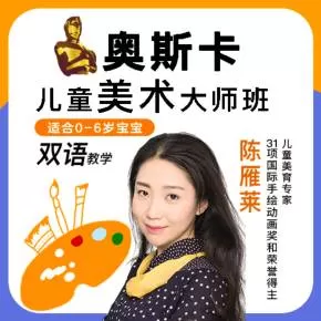 1650909790 明星选的亲子美术课（双语）