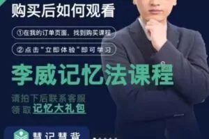 最强大脑李威高效记忆法