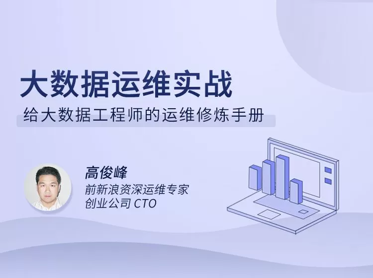 大数据运维实战,给大数据工程师的运维修炼手册 1 1651094028 大数据运维实战,给大数据工程师的运维修炼手册