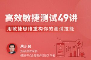 高效敏捷测试49讲，用敏捷思维重构你的测试技能