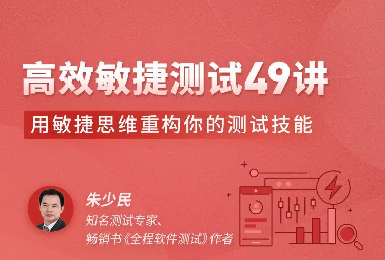 1651094029 高效敏捷测试49讲，用敏捷思维重构你的测试技能