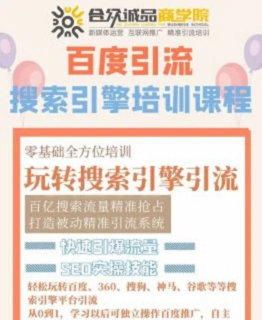 老派Seo:百度霸屏引流课程「搜索引擎推广全系可复制,打造精准被动流量系统」附带工具 1 1651231029 老派Seo:百度霸屏引流课程「搜索引擎推广全系可复制,打造精准被动流量系统」附带工具