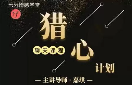 嘉琪校长《抖音粉丝专属——猎心计划》 1 1651624402 嘉琪校长《抖音粉丝专属——猎心计划》