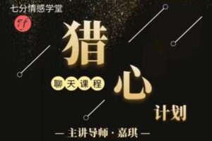 嘉琪校长《抖音粉丝专属——猎心计划》