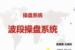 量学云讲堂智星客王晓利 量学波段操盘系统 第04期
