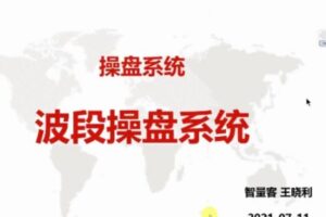 量学云讲堂智星客王晓利 量学波段操盘系统 第04期