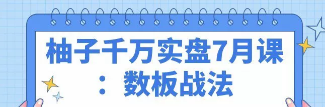 柚子千万实盘7月课:数板战法 1 1651624429 柚子千万实盘7月课:数板战法