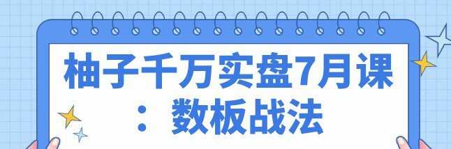1651624429 柚子千万实盘7月课：数板战法