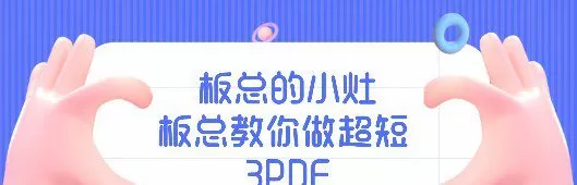 1651624441 板总的小灶 板总教你做超短 3Pdf