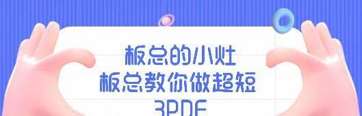 板总的小灶-板总教你做超短 3Pdf 1 1651624441 板总的小灶 板总教你做超短 3Pdf