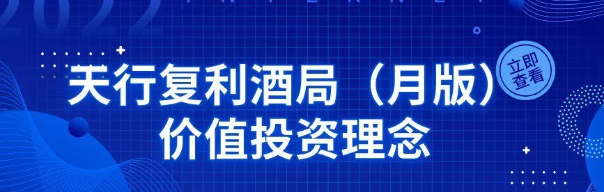 1651687189 天行复利酒局（月版）价值投资理念