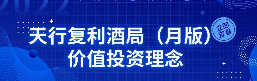 天行复利酒局(月版)价值投资理念 1 1651687189 天行复利酒局(月版)价值投资理念