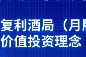 天行复利酒局（月版）价值投资理念