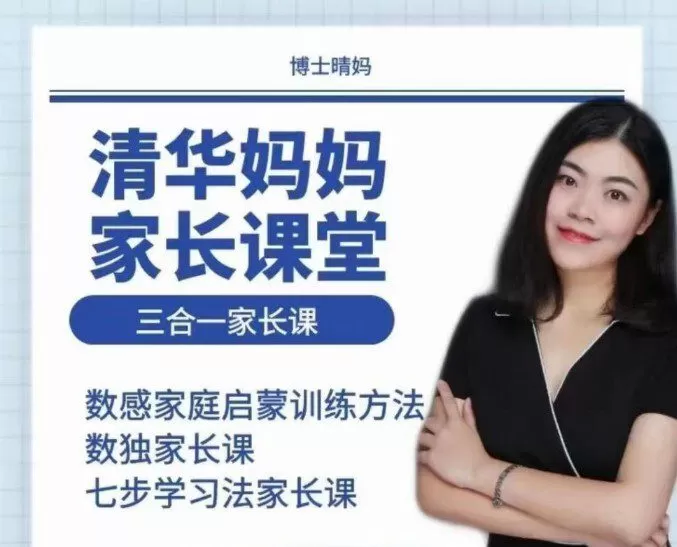 博士晴妈《清华妈妈家长课堂三合一家长课》 1 1651870613 博士晴妈《清华妈妈家长课堂三合一家长课》
