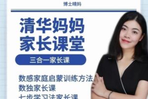 博士晴妈《清华妈妈家长课堂三合一家长课》