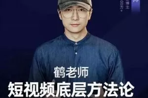 鹤老师短视频底层方法论，原理之上还有原理，方法之下还有方法