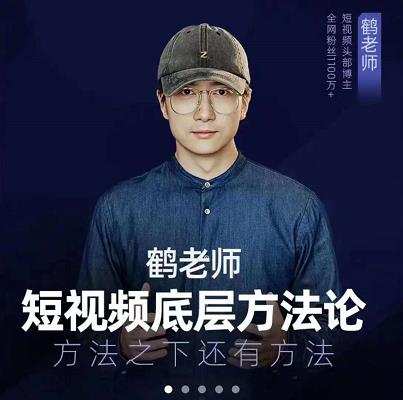 鹤老师短视频底层方法论,原理之上还有原理,方法之下还有方法 1 鹤老师短视频底层方法论,原理之上还有原理,方法之下还有方法