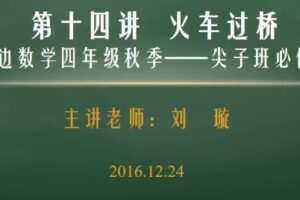 孙佳俊 小学奥数四年级秋季超常班 